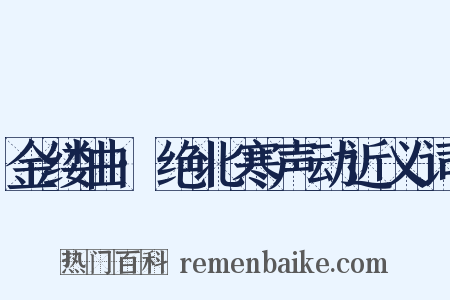 金缕曲·绝北寒声动近义词是什么意思的图片